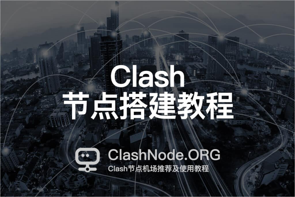 Clash节点搭建教程